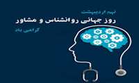 پیام تبریک ریاست به مناسبت روز جهانی روانشناس